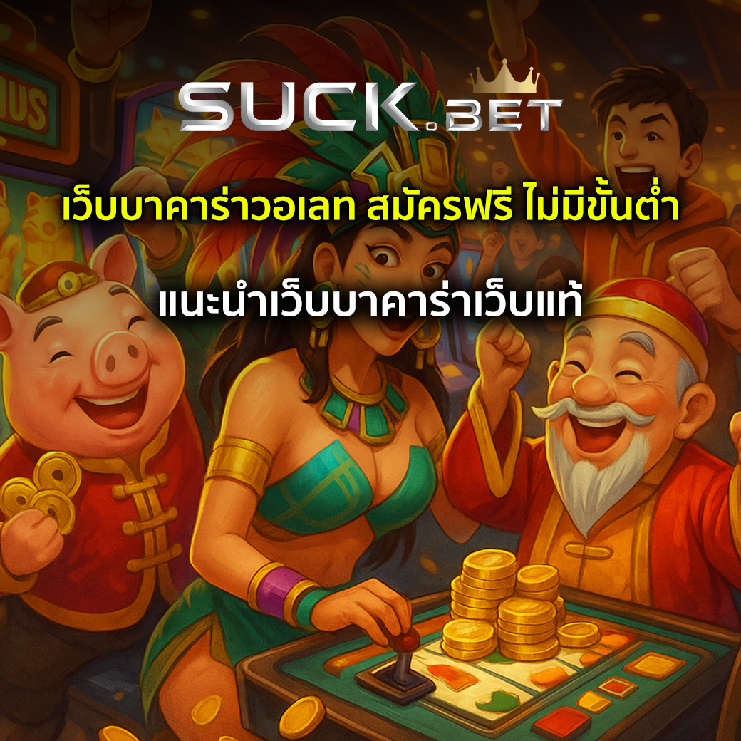 เว็บบาคาร่าวอเลท